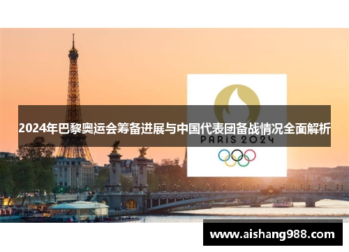 2024年巴黎奥运会筹备进展与中国代表团备战情况全面解析