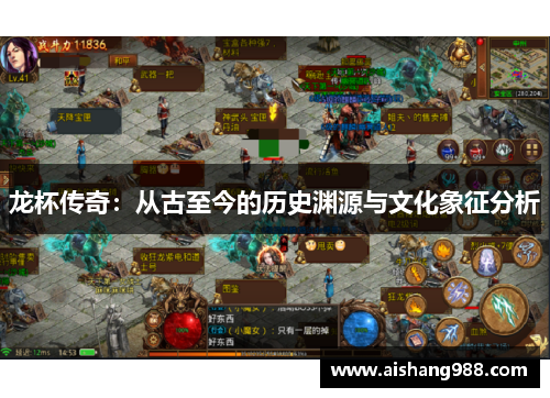 龙杯传奇：从古至今的历史渊源与文化象征分析