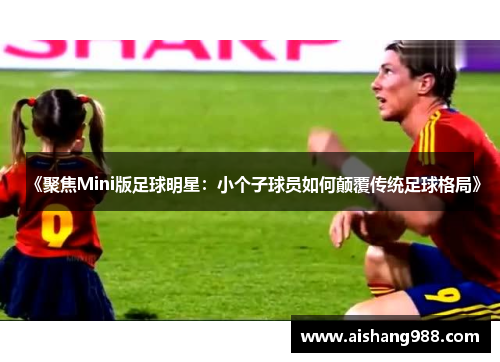 《聚焦Mini版足球明星：小个子球员如何颠覆传统足球格局》