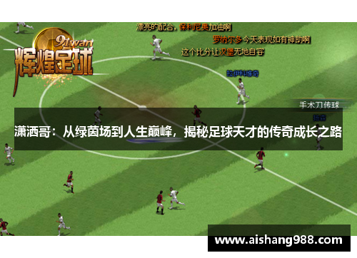 潇洒哥：从绿茵场到人生巅峰，揭秘足球天才的传奇成长之路