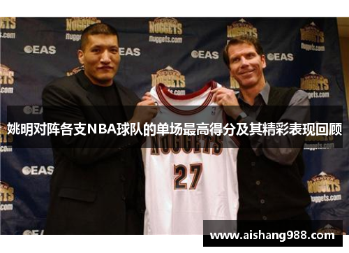 姚明对阵各支NBA球队的单场最高得分及其精彩表现回顾