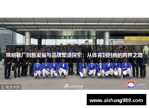 姚明鞋厂创新发展与品牌塑造探索：从体育到时尚的跨界之路