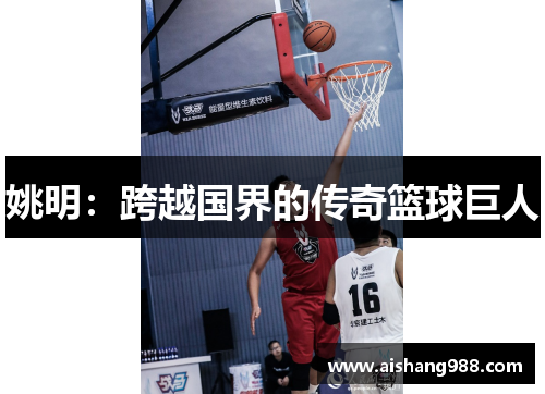 姚明：跨越国界的传奇篮球巨人
