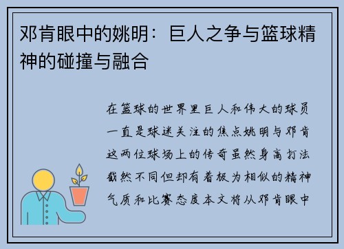 邓肯眼中的姚明：巨人之争与篮球精神的碰撞与融合