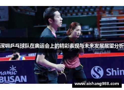 深圳乒乓球队在奥运会上的精彩表现与未来发展展望分析