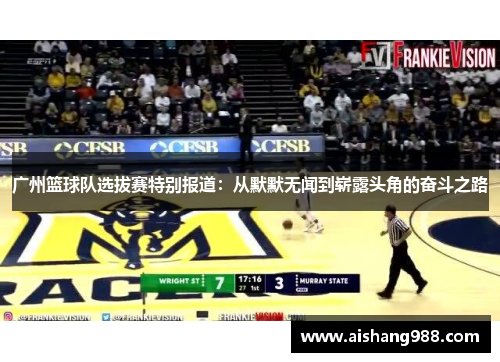 广州篮球队选拔赛特别报道：从默默无闻到崭露头角的奋斗之路