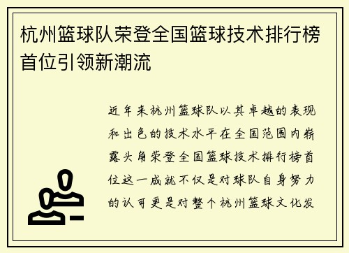 杭州篮球队荣登全国篮球技术排行榜首位引领新潮流