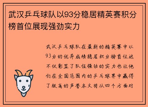 武汉乒乓球队以93分稳居精英赛积分榜首位展现强劲实力
