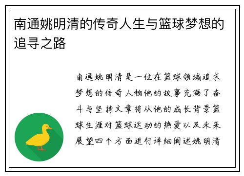 南通姚明清的传奇人生与篮球梦想的追寻之路