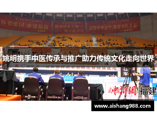 姚明携手中医传承与推广助力传统文化走向世界