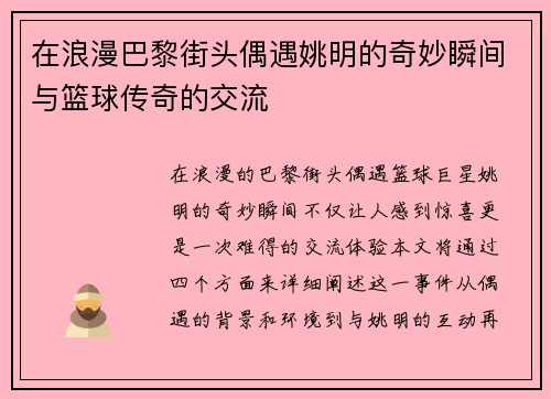 在浪漫巴黎街头偶遇姚明的奇妙瞬间与篮球传奇的交流