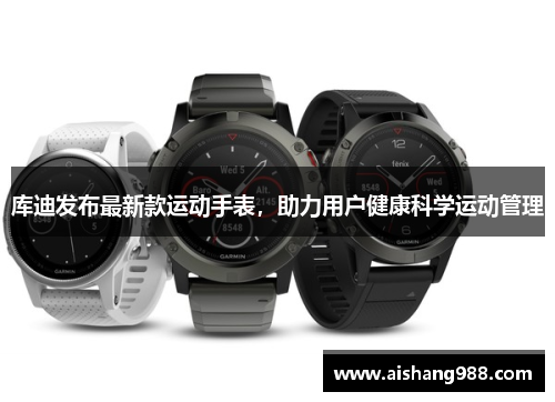 库迪发布最新款运动手表，助力用户健康科学运动管理