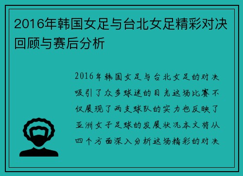 2016年韩国女足与台北女足精彩对决回顾与赛后分析