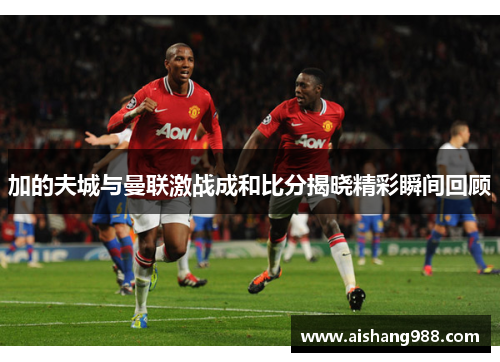 加的夫城与曼联激战成和比分揭晓精彩瞬间回顾