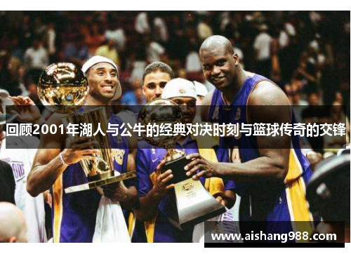 回顾2001年湖人与公牛的经典对决时刻与篮球传奇的交锋