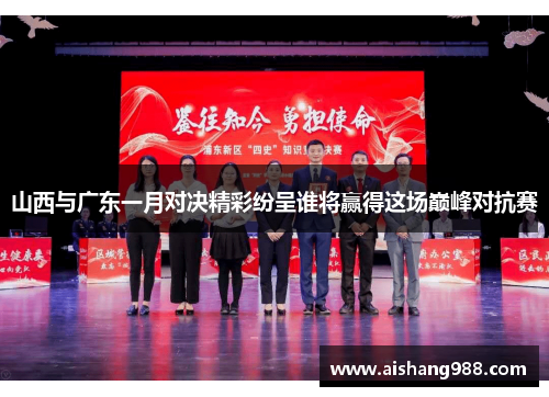 山西与广东一月对决精彩纷呈谁将赢得这场巅峰对抗赛