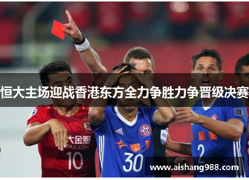 恒大主场迎战香港东方全力争胜力争晋级决赛