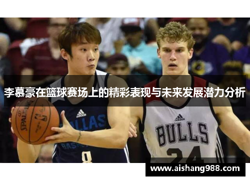 李慕豪在篮球赛场上的精彩表现与未来发展潜力分析