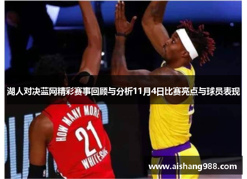 湖人对决蓝网精彩赛事回顾与分析11月4日比赛亮点与球员表现