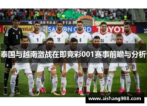 泰国与越南激战在即竞彩001赛事前瞻与分析