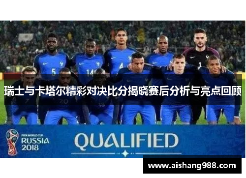 瑞士与卡塔尔精彩对决比分揭晓赛后分析与亮点回顾
