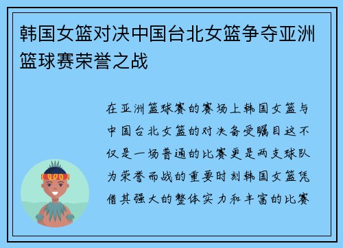 韩国女篮对决中国台北女篮争夺亚洲篮球赛荣誉之战