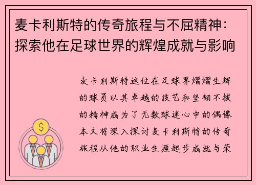 麦卡利斯特的传奇旅程与不屈精神：探索他在足球世界的辉煌成就与影响力