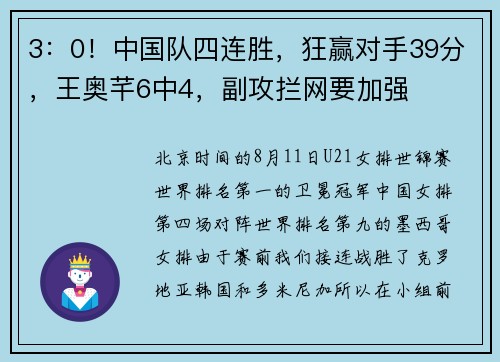 3：0！中国队四连胜，狂赢对手39分，王奥芊6中4，副攻拦网要加强