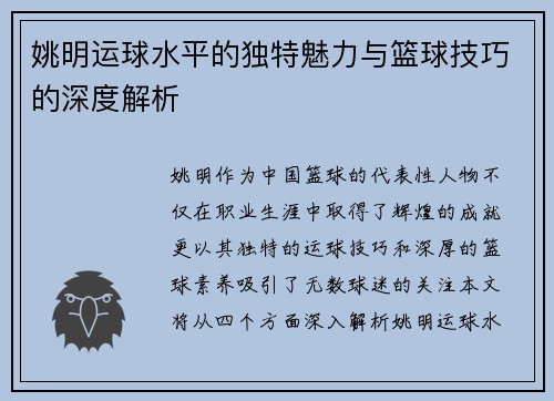 姚明运球水平的独特魅力与篮球技巧的深度解析