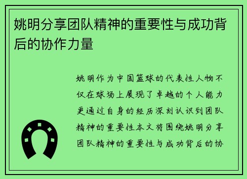 姚明分享团队精神的重要性与成功背后的协作力量