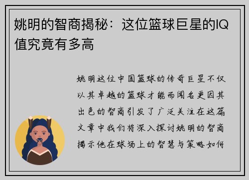姚明的智商揭秘：这位篮球巨星的IQ值究竟有多高