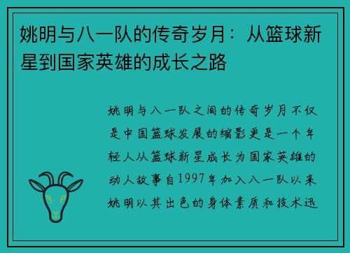 姚明与八一队的传奇岁月：从篮球新星到国家英雄的成长之路