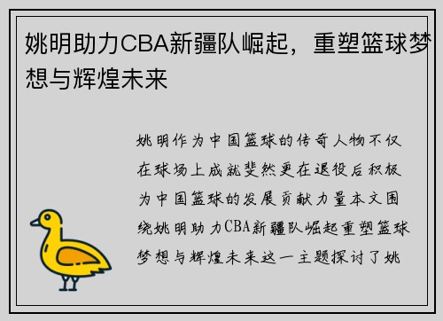 姚明助力CBA新疆队崛起，重塑篮球梦想与辉煌未来