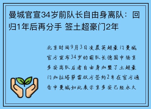 曼城官宣34岁前队长自由身离队：回归1年后再分手 签土超豪门2年