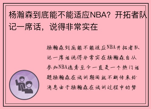 杨瀚森到底能不能适应NBA？开拓者队记一席话，说得非常实在