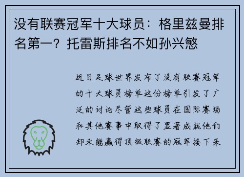 没有联赛冠军十大球员：格里兹曼排名第一？托雷斯排名不如孙兴慜