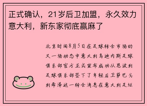 正式确认，21岁后卫加盟，永久效力意大利，新东家彻底赢麻了
