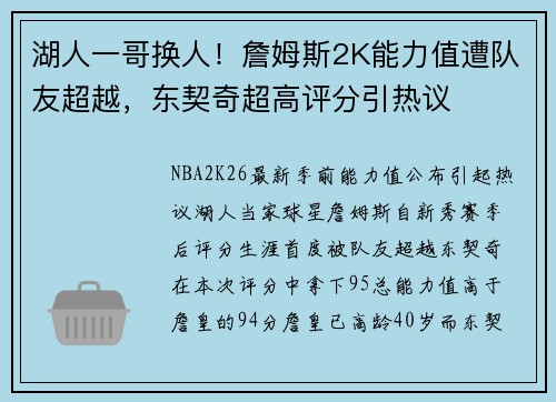 湖人一哥换人！詹姆斯2K能力值遭队友超越，东契奇超高评分引热议