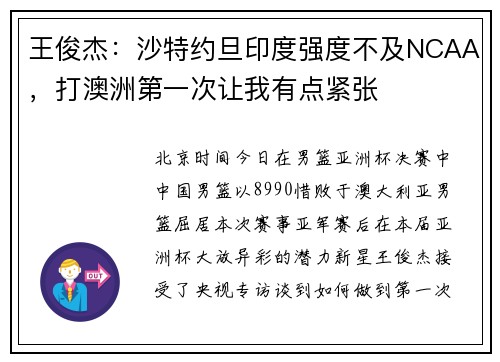 王俊杰：沙特约旦印度强度不及NCAA，打澳洲第一次让我有点紧张