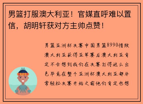 男篮打服澳大利亚！官媒直呼难以置信，胡明轩获对方主帅点赞！
