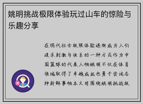 姚明挑战极限体验玩过山车的惊险与乐趣分享