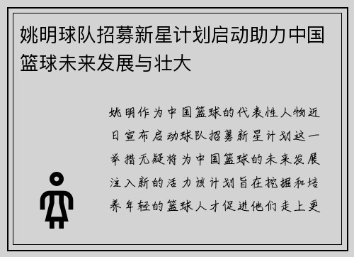 姚明球队招募新星计划启动助力中国篮球未来发展与壮大