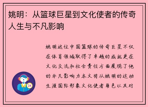 姚明：从篮球巨星到文化使者的传奇人生与不凡影响