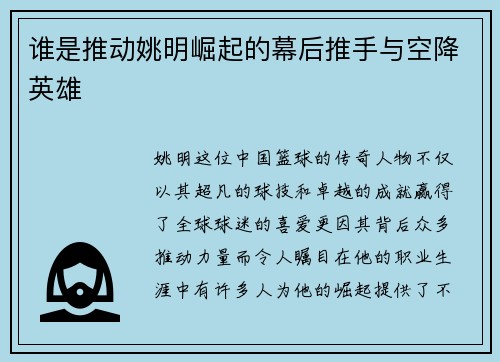 谁是推动姚明崛起的幕后推手与空降英雄