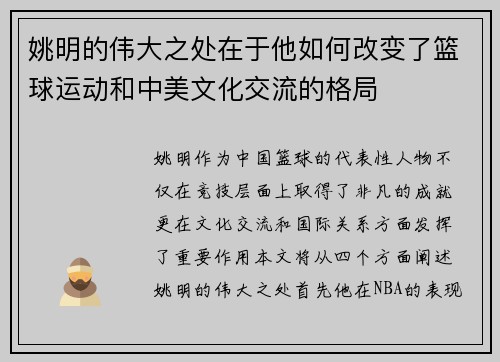 姚明的伟大之处在于他如何改变了篮球运动和中美文化交流的格局