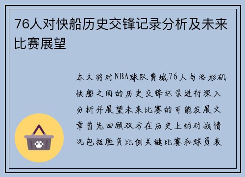 76人对快船历史交锋记录分析及未来比赛展望