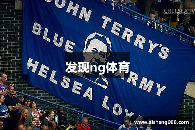 发现ng体育