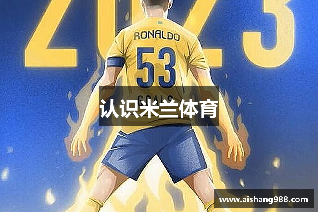 认识米兰体育