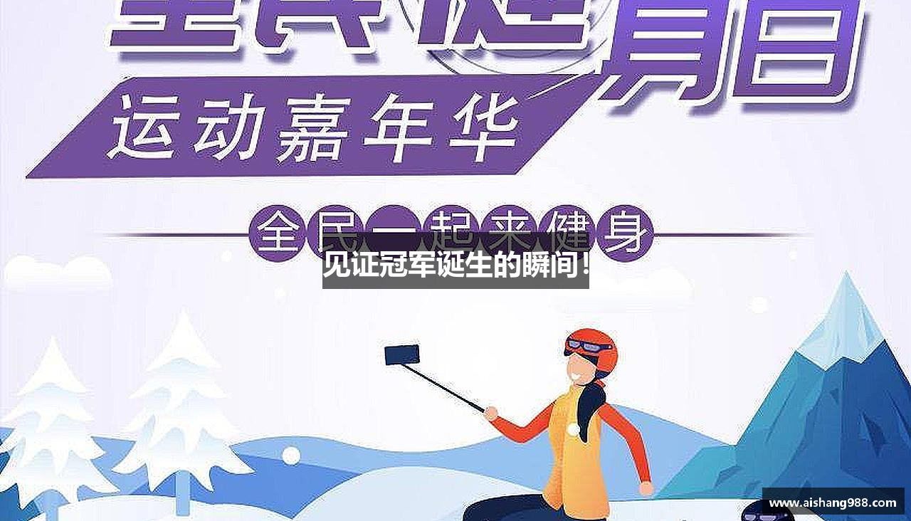 见证冠军诞生的瞬间！