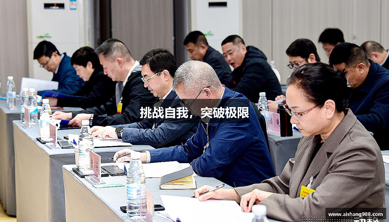 挑战自我，突破极限